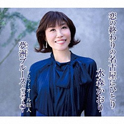 水森かおり オール巨人「恋の終わりの名古屋にひとり／夢洲ブルース～デュエット編～」