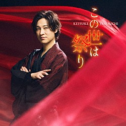 山内惠介「この世は祭り」