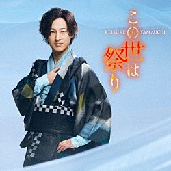 山内惠介「この世は祭り」