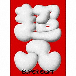 ＳＵＰＥＲ　ＥＩＧＨＴ「ダンダーラ」
