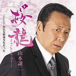 山本譲二「桜龍～さくらりゅう～　Ｃ／Ｗ　みんな野球少年だった」