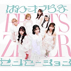 ＦＲＵＩＴＳ　ＺＩＰＰＥＲ「ぱわーオブらぶ／センセーション」