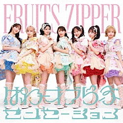 ＦＲＵＩＴＳ　ＺＩＰＰＥＲ「ぱわーオブらぶ／センセーション」