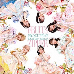 ＦＲＵＩＴＳ　ＺＩＰＰＥＲ「ぱわーオブらぶ／センセーション」