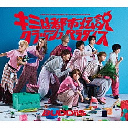 ＢＵＤＤｉｉＳ「キミは都市伝説／クラッシュパラダイス」