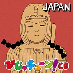 井上涼「びじゅチューン！ＣＤ　ＪＡＰＡＮ」