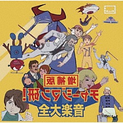 （アニメーション）「『チャージマン研！音楽大全』増補版」