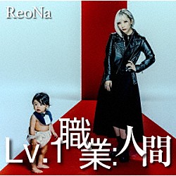 ＲｅｏＮａ「Ｌｖ．１　職業：人間」