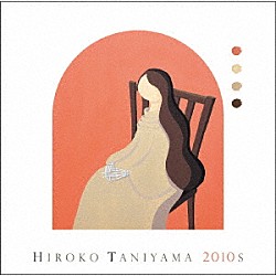 谷山浩子「ＨＩＲＯＫＯ　ＴＡＮＩＹＡＭＡ　２０１０ｓ」