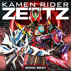 （特撮）「仮面ライダーゼッツＳＯＮＧ　ＢＥＳＴ」
