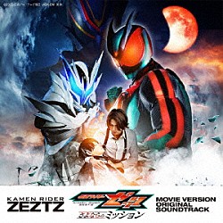 高木洋＆坂部剛 Ｄｏ　Ａｓ　Ｉｎｆｉｎｉｔｙ ＹＵＴＡ「仮面ライダーゼッツ　劇場版　オリジナル　サウンドトラック」