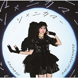 宮本佳林「ＨＡＮＡＫＩＮ／シャニカマー」