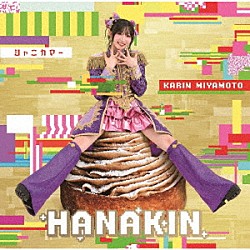 宮本佳林「ＨＡＮＡＫＩＮ／シャニカマー」