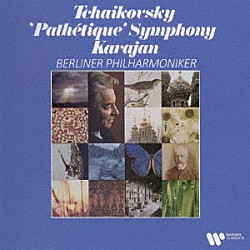 ヘルベルト・フォン・カラヤン「チャイコフスキー：交響曲　第６番　「悲愴」」