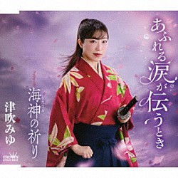 津吹みゆ「あふれる涙が伝うとき／海神の祈り」