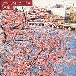 サニーデイ・サービス「東京」