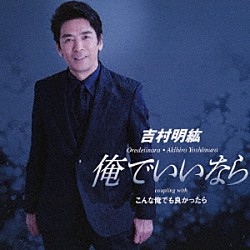 吉村明紘「俺でいいなら／こんな俺でも良かったら」