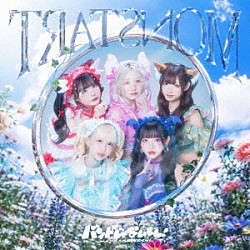 バンドじゃないもん！ＭＡＸＸ　ＮＡＫＡＹＯＳＨＩ「ＴЯＡＴ□ИＯＭ」