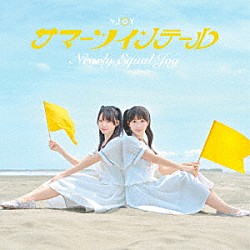 ≒ＪＯＹ「サマーツインテール」