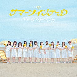 ≒ＪＯＹ「サマーツインテール」