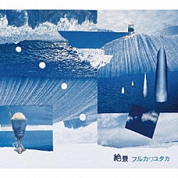 フルカワユタカ「絶景」