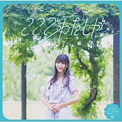 寺嶋由芙「ここでわたしが」