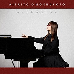 奥華子「会いたいと思えること」