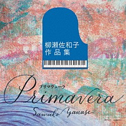 （クラシック） ユーオーディア・アンサンブル 蜷川いづみ 工藤美穂 Ｄｕｏ　ＦＲＩＥＤＥＮ 柳瀬洋 村上信晴 井上とも子「Ｐｒｉｍａｖｅｒａ　柳瀬佐和子作品集」