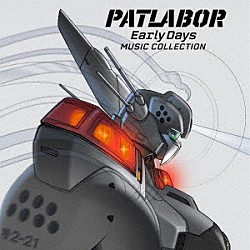 （アニメーション） 川井憲次「機動警察パトレイバー　Ｅａｒｌｙ　Ｄａｙｓ　ＭＵＳＩＣ　ＣＯＬＬＥＣＴＩＯＮ　ＣＤ　ＢＯＸ」