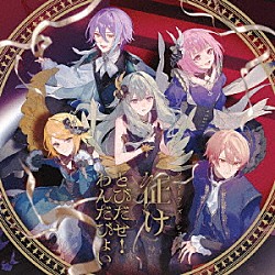 ワンダーランズ×ショウタイム「征け／とびだせ！わんだぴょい」