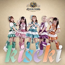 代々木女子音楽院「ｋｉｓｅｋｉ」