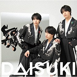 佐藤三兄弟「ＤＡＩＳＵＫＩ」