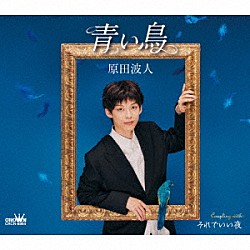 原田波人「青い鳥　Ｃ／Ｗ　それでいい夜」