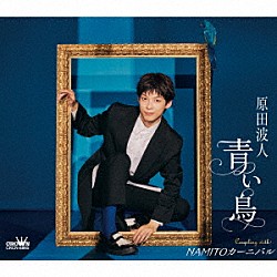 原田波人「青い鳥　Ｃ／Ｗ　ＮＡＭＩＴＯカーニバル」