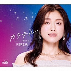 川野夏美「カクテル」
