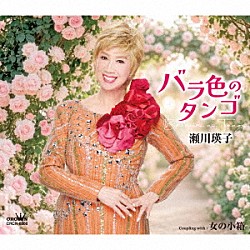 瀬川瑛子「バラ色のタンゴ」