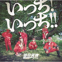 仙台貨物「いっち！　いっち！！」