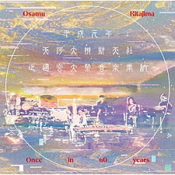 喜多嶋修「平成元年天河大辨財天社正遷宮大祭音楽奉納」
