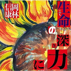 岡林信康「生命（いのち）の深き力に」