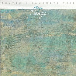 山本剛トリオ 山本剛 香川裕史 大隅寿男「ＰＬＡＹＳ　ＳＯＮＧＳ」