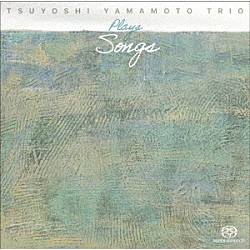 山本剛トリオ 山本剛 香川裕史 大隅寿男「ＰＬＡＹＳ　ＳＯＮＧＳ」
