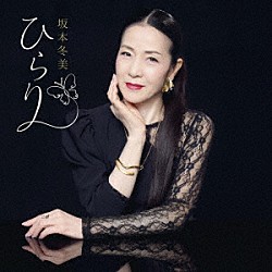 坂本冬美「ひらり」