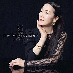 坂本冬美「ひらり」
