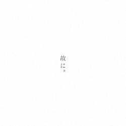 椎名もた「故に。」