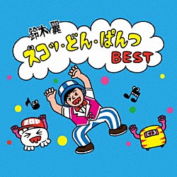 （キッズ） 鈴木翼 福田翔 新沢としひこ たにぞう 野々歩 大友剛 福田りゅうぞう「ズコッ・どん・ぱんつ　ＢＥＳＴ」