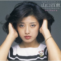 山口百恵「ＧＯＬＤＥＮ☆ＢＥＳＴ　ｏｒｉｋａｒａ　山口百恵　コンプリート・シングルコレクション」