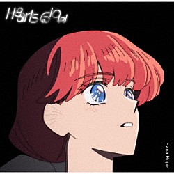 Ｈａｎａ　Ｈｏｐｅ「Ｈｅａｒｔｓ　Ｇｌｏｗ」