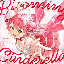 さくらみこ「Ｂｌｏｏｍｉｎｇ　Ｃｉｎｄｅｒｅｌｌａ」