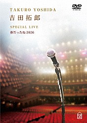 吉田拓郎「吉田拓郎　ＳＰＥＣＩＡＬ　ＬＩＶＥ　春だったね２０２６」