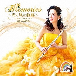 山形由美 ヴェネツィア室内合奏団 荘村清志 古澤巌 加藤昌則 菅野潤 金子鈴太郎 榎本潤「山形由美ベストアルバム　Ｍｅｍｏｒｉｅｓ　～光と風の軌跡～」